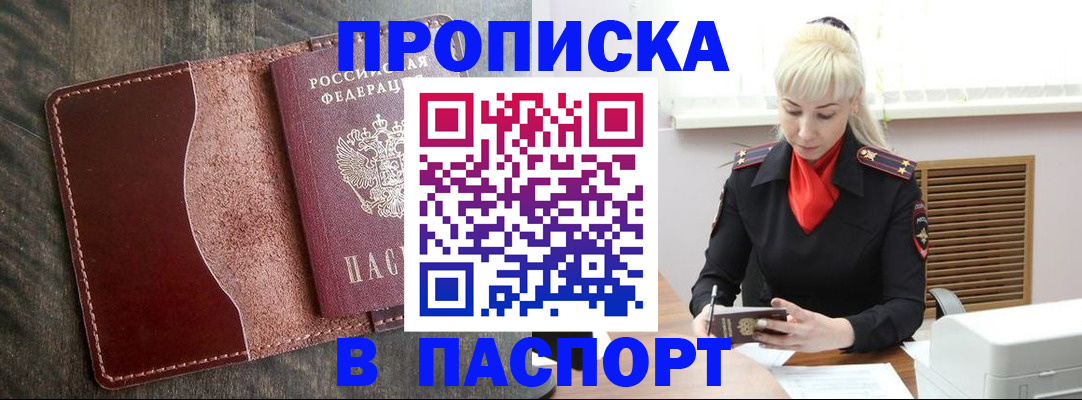 прописка штамп в Новочеркасске